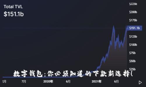 数字钱包：你必须知道的下款新选择！