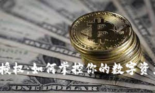 TP钱包授权：如何掌控你的数字资产安全？