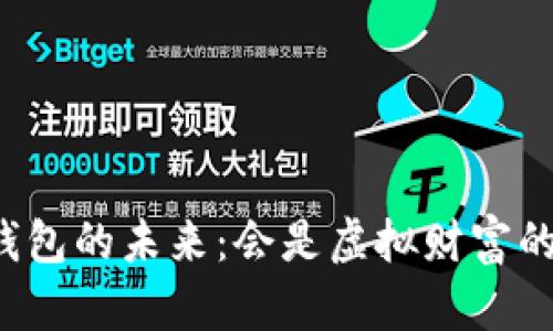 数字货币钱包的未来：会是虚拟财富的“金库”吗？