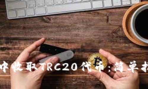 如何在TP钱包中收取TRC20代币：简单指南与实用技巧