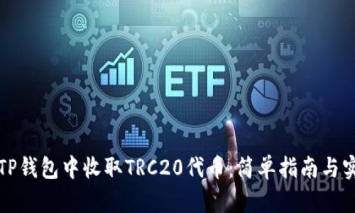如何在TP钱包中收取TRC20代币：简单指南与实用技巧