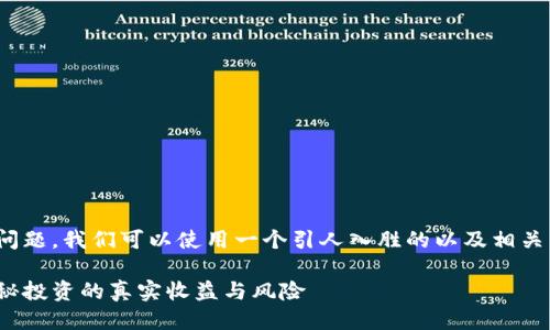关于“tp钱包一个月能赚多少钱”的问题，我们可以使用一个引人入胜的以及相关关键词来为这个话题设定一个框架。

TP钱包：一个月到底能赚多少钱？揭秘投资的真实收益与风险