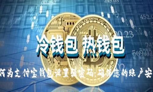 如何为支付宝钱包设置强密码：确保您的账户安全！