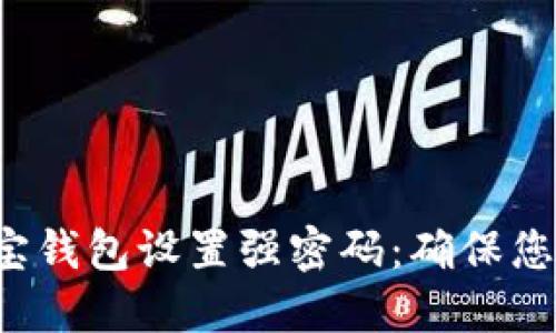 如何为支付宝钱包设置强密码：确保您的账户安全！