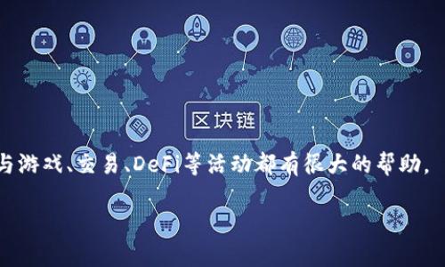 要将PVU（Plant Vs Undead）连接到TP钱包（Token Pocket Wallet），你可以按照以下步骤进行。TP钱包是一款流行的加密货币钱包，支持多种区块链资产，非常适合用于游戏和DeFi等应用。以下是连接PVU到TP钱包的详细步骤：

### 步骤一：下载并安装TP钱包

首先，你需要确保你的手机上安装了TP钱包。如果还没有下载，可以前往苹果App Store或安卓应用市场搜索“Token Pocket”进行安装。安装完成后，打开应用。

### 步骤二：创建或导入钱包

打开TP钱包后，你将看到一个选项让你创建新的钱包或者导入已有的钱包。如果你是第一次使用，可以选择“创建钱包”，然后按照提示设置密码，并保存好助记词。如果你已经有钱包，可以选择“导入钱包”，输入助记词或者私钥进行恢复。

### 步骤三：选择正确的网络

PVU代币在特定的区块链网络上运行，通常是以太坊或BSC（币安智能链）网络。要确认当前网络，你可以在TP钱包的界面中查看，目前选择的网络右上角会有个小按钮，点击它可以选择网络。在这里，确保你选择了与PVU相关的网络。

### 步骤四：添加PVU代币

一旦选择了合适的网络，接下来要将PVU代币加入到你的钱包中。在TP钱包中，通常会有“资产”或“我的钱包”的选项，点击进入后，你可以看到“添加代币”或“添加自定义代币”的选项。这里，你需要输入PVU代币的合约地址（如果你不知道，可以通过官方网站或浏览器查找PVU合约地址），输入后点击“添加”。

### 步骤五：确认并连接到PVU游戏

完成上述步骤后，你的PVU代币就会显示在TP钱包中。接下来打开PVU的官方网站或者游戏应用，通常都会有“连接钱包”的选项。点击之后，选择TP钱包，按照操作提示进行连接。可能需要你在TP钱包中确认一些授权操作。

### 常见问题与解决方法

#### 问题：连接失败

如果你在连接时遇到问题，首先确认你的网络是否正常，以及PVU代币合约地址是否正确。如果问题仍然存在，尝试重新启动TP钱包或者重新加载PVU应用。

#### 问题：代币未显示

有时可能需要一些时间代币才会在钱包中显示。如果仍然没有看到，回到“添加代币”页面，确认添加的合约地址是否正确。

### 结论

将PVU连接到TP钱包其实是一个相对简单的过程，只要按照上述步骤操作，通常都能顺利完成。TP钱包不仅安全、方便，而且对于参与游戏、交易、DeFi等活动都有很大的帮助。

希望这篇指南能帮助你顺利连接PVU到TP钱包，享受游戏和加密资产的乐趣！如果你有其他问题，欢迎在评论区留言哦。