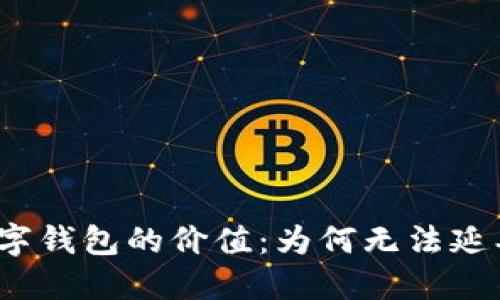 数字钱包的价值：为何无法延期？