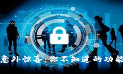 TP钱包里的意外惊喜：你不知道的功能与安全隐患