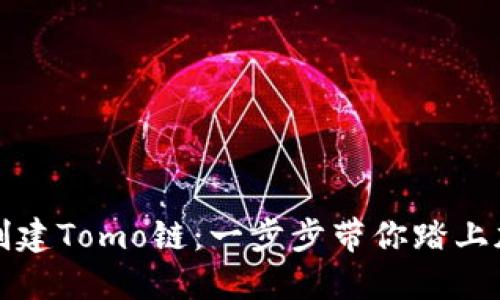 如何在TP钱包中创建Tomo链：一步步带你踏上加密货币的新旅程