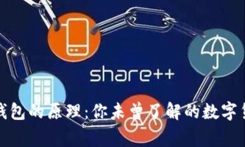 揭秘区块链钱包的原理：你未曾了解的数字货币背后故事
