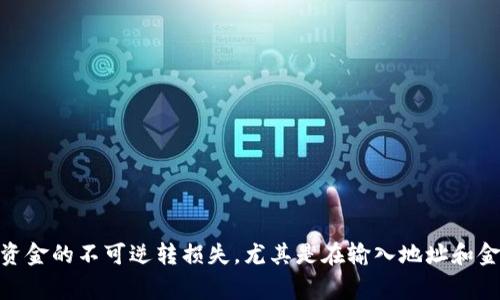 将币安的ETH转到TP钱包（Trust Wallet）是一个相对简单的过程，但是在执行操作时务必要小心，以避免资金丢失。以下是整个操作的步骤和注意事项。

第一步：获取你的TP钱包地址
在你进行任何转账之前，首先需要确保你在TP钱包中有一个有效的以太坊（ETH）钱包地址。
1. 打开你的TP钱包应用。br
2. 在钱包主页，找到“以太坊（ETH）”并点击它。br
3. 在以太坊的页面中，点击“接收”（Receive），你会看到你的钱包地址和一个二维码...这个地址类似于“0x...”开头的一串字符。br
4. 复制这个地址，确保没有误差，因为错误的地址可能会导致资金丢失。

第二步：登录币安账户
接下来，你需要登录你的币安账户。在登录后，确保已经通过身份验证，因为某些提现操作需要额外的安全验证。br
1. 在币安首页，找到“钱包”（Wallet）选项，点击进去。br
2. 在钱包页面，选择“现货钱包”（Spot Wallet）。br
3. 找到以太坊（ETH），点击“提现”（Withdraw）。

第三步：填写转账信息
在提现页面，你需要填写相关信息，包括金额和收款地址。br
1. 在“提币地址”（Recipient's ETH Address）栏中粘贴你在TP钱包复制的以太坊地址。br
2. 然后在“提币金额”（Withdrawal Amount）栏中填写你想要转账的ETH数量。br
3. 在这里，要注意，如果你是第一次转账，有可能需要进行地址白名单设置，确保该地址被批准...以免造成不必要的麻烦。

第四步：确认和提交
在填写完所有信息之后，仔细检查一遍，确保所有数据（特别是地址）都没有错误。br
1. 一切确认无误后，点击“提币”（Withdraw）按钮。br
2. 系统会弹出一个提示，确认你要提币的各项信息，如果全部正确，点击确认。br
3. 此时，币安可能会要求你进行双重身份验证（2FA）...按照提示完成验证。

第五步：等待确认
提交提现请求后，交易将在区块链上进行处理。br
1. 转账的确认时间可能会有所不同，通常在几分钟到十几分钟之间，也可能因网络拥堵而延迟。br
2. 你可以在币安的“提币记录”中查看当前状态，也可以在以太坊区块链浏览器上查询交易状态。

第六步：查看TP钱包
一旦交易确认，你的ETH应该就会出现在TP钱包中。br
1. 打开TP钱包，刷新一下以太坊的页面，查看余额是否已经更新。br
2. 如果没有立即看到更新，别担心，有时候需要一点时间来同步。br
3. 如果余额依旧没有变化，可以手动查看交易记录，确认是否成功到达。

注意事项
1. 确保你正在使用正确的以太坊地址，如果输入错误，资金可能会永久丢失。br
2. 注意提币手续费，币安会根据网络情况而有所不同。br
3. 如果你是首次使用TP钱包，建议先进行小额测试转账，确保安全之后再进行大额转账。

总结
转账ETH到TP钱包是个迅速且简单的过程，但在每一个步骤都要谨慎...一旦出错，可能导致资金的不可逆转损失。尤其是在输入地址和金额时，更要认真核对。希望以上步骤能帮助你顺利完成转账，享受区块链带来的便捷与安全。