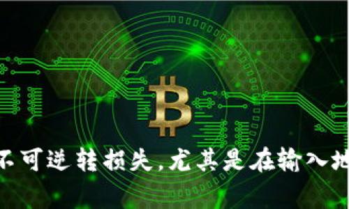 将币安的ETH转到TP钱包（Trust Wallet）是一个相对简单的过程，但是在执行操作时务必要小心，以避免资金丢失。以下是整个操作的步骤和注意事项。

第一步：获取你的TP钱包地址
在你进行任何转账之前，首先需要确保你在TP钱包中有一个有效的以太坊（ETH）钱包地址。
1. 打开你的TP钱包应用。br
2. 在钱包主页，找到“以太坊（ETH）”并点击它。br
3. 在以太坊的页面中，点击“接收”（Receive），你会看到你的钱包地址和一个二维码...这个地址类似于“0x...”开头的一串字符。br
4. 复制这个地址，确保没有误差，因为错误的地址可能会导致资金丢失。

第二步：登录币安账户
接下来，你需要登录你的币安账户。在登录后，确保已经通过身份验证，因为某些提现操作需要额外的安全验证。br
1. 在币安首页，找到“钱包”（Wallet）选项，点击进去。br
2. 在钱包页面，选择“现货钱包”（Spot Wallet）。br
3. 找到以太坊（ETH），点击“提现”（Withdraw）。

第三步：填写转账信息
在提现页面，你需要填写相关信息，包括金额和收款地址。br
1. 在“提币地址”（Recipient's ETH Address）栏中粘贴你在TP钱包复制的以太坊地址。br
2. 然后在“提币金额”（Withdrawal Amount）栏中填写你想要转账的ETH数量。br
3. 在这里，要注意，如果你是第一次转账，有可能需要进行地址白名单设置，确保该地址被批准...以免造成不必要的麻烦。

第四步：确认和提交
在填写完所有信息之后，仔细检查一遍，确保所有数据（特别是地址）都没有错误。br
1. 一切确认无误后，点击“提币”（Withdraw）按钮。br
2. 系统会弹出一个提示，确认你要提币的各项信息，如果全部正确，点击确认。br
3. 此时，币安可能会要求你进行双重身份验证（2FA）...按照提示完成验证。

第五步：等待确认
提交提现请求后，交易将在区块链上进行处理。br
1. 转账的确认时间可能会有所不同，通常在几分钟到十几分钟之间，也可能因网络拥堵而延迟。br
2. 你可以在币安的“提币记录”中查看当前状态，也可以在以太坊区块链浏览器上查询交易状态。

第六步：查看TP钱包
一旦交易确认，你的ETH应该就会出现在TP钱包中。br
1. 打开TP钱包，刷新一下以太坊的页面，查看余额是否已经更新。br
2. 如果没有立即看到更新，别担心，有时候需要一点时间来同步。br
3. 如果余额依旧没有变化，可以手动查看交易记录，确认是否成功到达。

注意事项
1. 确保你正在使用正确的以太坊地址，如果输入错误，资金可能会永久丢失。br
2. 注意提币手续费，币安会根据网络情况而有所不同。br
3. 如果你是首次使用TP钱包，建议先进行小额测试转账，确保安全之后再进行大额转账。

总结
转账ETH到TP钱包是个迅速且简单的过程，但在每一个步骤都要谨慎...一旦出错，可能导致资金的不可逆转损失。尤其是在输入地址和金额时，更要认真核对。希望以上步骤能帮助你顺利完成转账，享受区块链带来的便捷与安全。