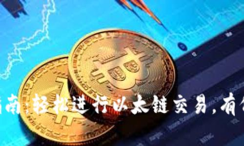 “TP钱包使用指南：轻松进行以太链交易，有代币也能变现！”