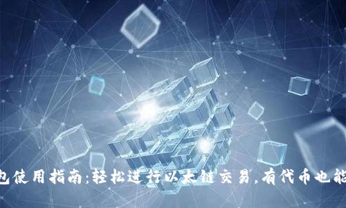 “TP钱包使用指南：轻松进行以太链交易，有代币也能变现！”