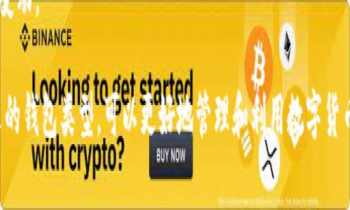 数字钱包通常分为两种主要类型：个人钱包和商户钱包。

### 1. 个人钱包
个人钱包主要用于个人用户进行数字货币的存储和交易。这些钱包提供了一个安全便利的方式，让用户可以轻松管理自己的资产。个人钱包通常可以分为以下几种类型：

- **软件钱包**：这类钱包通常为手机或电脑上的应用程序，用户可以随时随地访问自己的资产。软件钱包又可以分为热钱包和冷钱包。热钱包连接互联网，使用方便但安全性相对较低；冷钱包则离线存储，适合长期保存资产。

- **硬件钱包**：这是一种物理设备，通常在离线状态下存储私钥，安全性极高。硬件钱包适合大额投资者和长期持有者。

- **纸钱包**：将私钥和公钥打印在纸上，虽然不易被网络攻击，但如果遗失则无法找回。

### 2. 商户钱包
商户钱包主要用于商家接受和管理数字货币交易。这些钱包通常具备更强的付款处理能力和集成能力，能够处理大量交易。商户钱包的特点包括：

- **集成支付处理**：商户钱包通常可以与电商平台、POS系统等进行集成，方便商家从顾客处接收加密货币支付。

- **多币种支持**：许多商户钱包允许商家接收多种数字货币，这为商家提供了更大的灵活性。

- **报告功能**：商户钱包往往提供交易分析和报告功能，帮助商家跟踪销售情况和资产变动。

总结来说，个人钱包和商户钱包各有其独特的功能与目的，满足不同用户的需求。选择合适的钱包类型，可以更好地管理和利用数字货币。