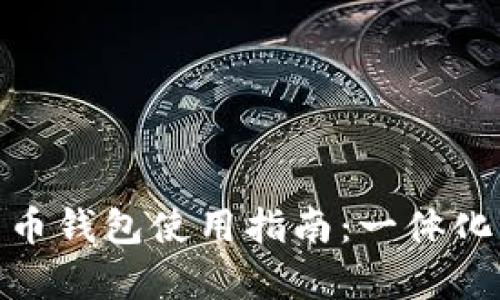 天津数字货币钱包使用指南：一体化支付新体验