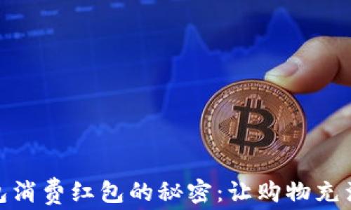 
揭开数字钱包消费红包的秘密：让购物充满惊喜与乐趣