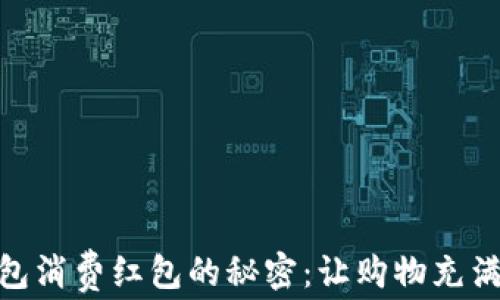 
揭开数字钱包消费红包的秘密：让购物充满惊喜与乐趣