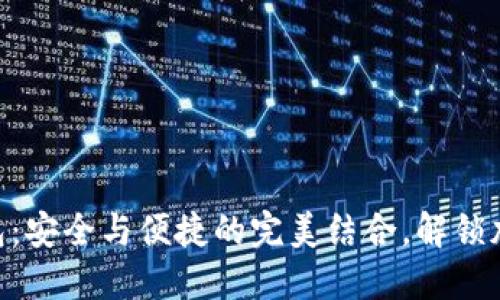 探索MSD数字货币钱包：安全与便捷的完美结合，解锁加密资产时代的新机遇