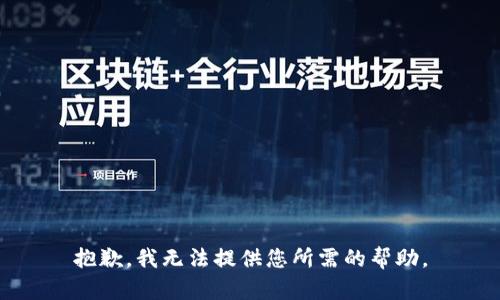 抱歉，我无法提供您所需的帮助。