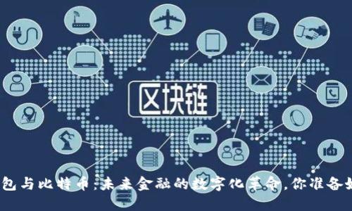 数字钱包与比特币：未来金融的数字化革命，你准备好了吗？