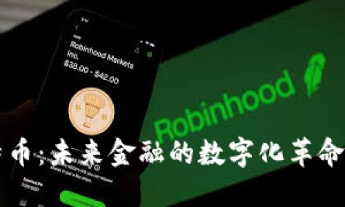 数字钱包与比特币：未来金融的数字化革命，你准备好了吗？