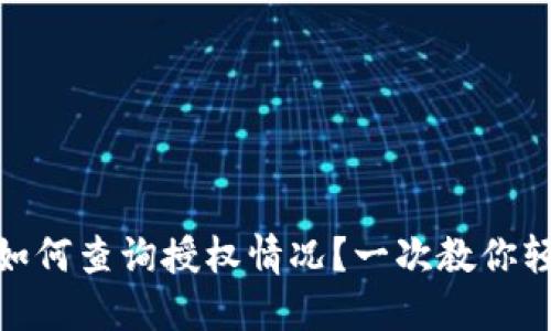 TP钱包如何查询授权情况？一次教你轻松搞定
