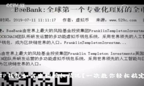 TP钱包如何查询授权情况？一次教你轻松搞定