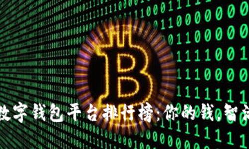 2023年数字钱包平台排行榜：你的钱，智活每一天！