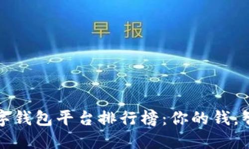 2023年数字钱包平台排行榜：你的钱，智活每一天！