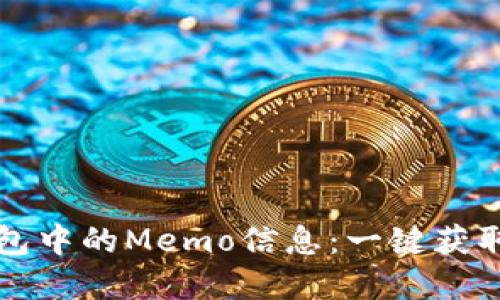 如何查找TP钱包中的Memo信息：一键获取您的交易详情