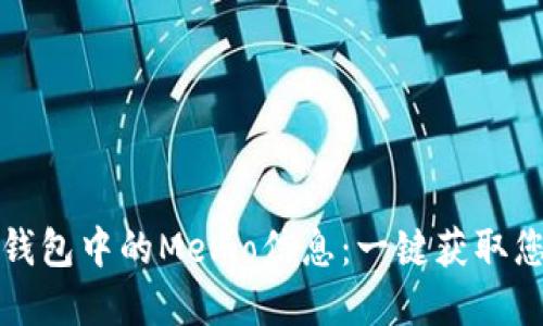 如何查找TP钱包中的Memo信息：一键获取您的交易详情