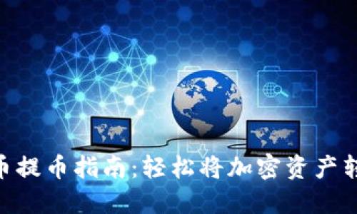 AAC锐角币提币指南：轻松将加密资产转到TP钱包