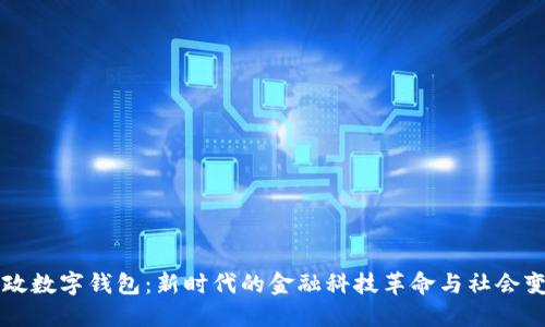 时政数字钱包：新时代的金融科技革命与社会变革