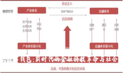 时政数字钱包：新时代的金融科技革命与社会变革