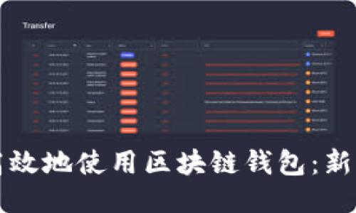如何安全高效地使用区块链钱包：新手必读指南
