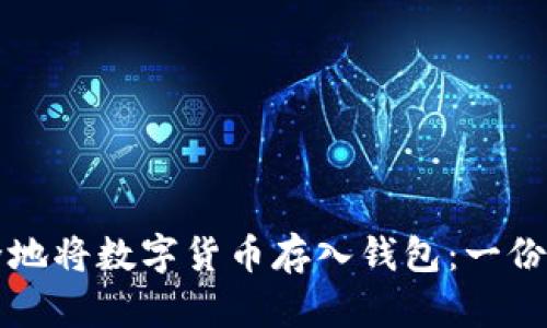 如何安全地将数字货币存入钱包：一份新手指南