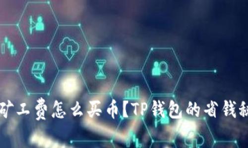 无矿工费怎么买币？TP钱包的省钱秘籍