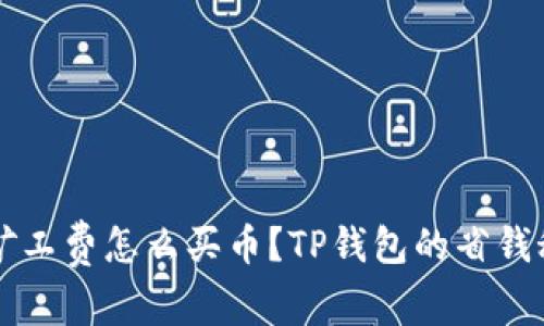 无矿工费怎么买币？TP钱包的省钱秘籍