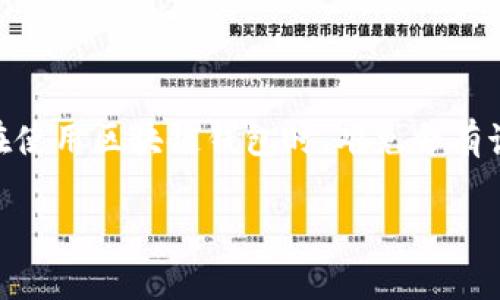 s在现在这个数字经济快速发展的时代，区块链技术日益渗透到我们的生活中，而区块链钱包作为管理数字资产的重要工具，备受关注。许多人在使用区块链钱包时，难免会有诸多疑问，而“区块链钱包可以销毁吗”就是一个引发广泛讨论的问题。接下来，我们就深入探讨这个话题，一起揭开区块链钱包的神秘面纱……/s

区块链钱包：你真的能销毁它吗？揭秘数字资产安全的真相
