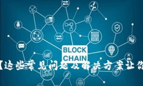 TP钱包提不了款？这些常见问题及解决方案让你的资产安全无忧
