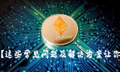 TP钱包提不了款？这些常见问题及解决方案让你的资产安全无忧
