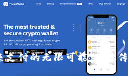 数字钱包：未来支付的无限可能，打破传统的支付桎梏