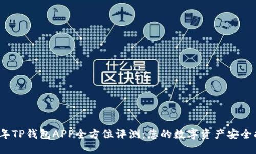 2023年TP钱包APP全方位评测：您的数字资产安全护航者
