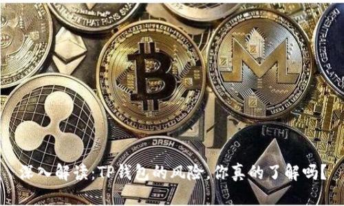 深入解读：TP钱包的风险，你真的了解吗？