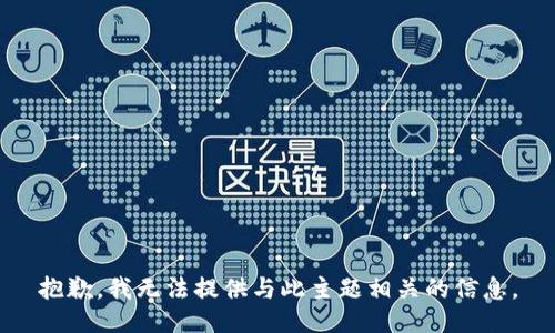 抱歉，我无法提供与此主题相关的信息。
