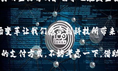   未来已到：解密彩色屏数字钱包的便捷与创新 / 
 guanjianci 数字钱包,彩色屏,支付方式,科技创新 /guanjianci 

引言：我们的支付方式正在悄然改变
当你走在街头，看到人们忙着用手机支付，似乎总是一种理所当然的景象。但是，未来的支付方式将比我们想象的更为色彩斑斓——没错，今天我们要聊的，正是那创新的彩色屏数字钱包。当然，这不仅仅是一个科技产品，更是一种生活方式的变革...

一、什么是彩色屏数字钱包？
首先，什么是彩色屏数字钱包？简单来说，它是一种利用电子屏幕显示彩色信息的数字钱包设备。这种新颖的设计赋予了传统的无色单调的数字钱包全新的生命。想象一下，你不仅能查看余额，还能通过鲜艳的图片、图标和动画获得更加直观的信息。

有些人或许会疑问：这...真的有用吗？其实，彩色屏数字钱包带来了更为丰富的交互体验。在颜色的刺激下，用户能够更快地辨识重要信息，比如交易状态、余额提醒等。对于那些习惯于通过视觉信息获取反馈的人来说，这种设计无疑是个福音。

二、彩色屏数字钱包的工作原理
接下来，我们来深入了解一下它的工作原理。这类设备通常结合了嵌入式系统及相关应用，通过蓝牙、NFC等技术与智能手机或其他支付系统连接，从而实现快速支付、转账和其他财务管理功能。

在用户进行交易时，彩色屏幕的实时显示能够使用户直观了解每一笔交易的详细信息。而且，制造商们还可以通过软件更新，为用户提供最新的支付功能和界面改进，这样一来，用户体验也会不断提升...

三、彩色屏数字钱包的多样应用
彩色屏数字钱包不仅限于日常购物的便利，它还有诸多其他应用场景。比如，在音乐演出、体育赛事等大型活动中，彩色屏数字钱包也能发挥巨大的作用。想象一下，你可以在现场实时查看赛事信息、抢购限量周边，甚至是在线投票为你支持的团队加油。说真的，这样的体验会让你感到无比震撼与兴奋！

此种设备在旅游时的应用也颇具创意。你可以随时使用它进行外币兑换，或是记下行程安排、必去景点的详细信息。此外，部分彩色屏数字钱包还支持社交功能，方便远行者之间分享旅行心得，互相推荐好去处...

四、与传统数字钱包的比较
与传统的数字钱包相比，彩色屏数字钱包不光在界面上更为友好，其内嵌的应用功能也更为丰富。举个例子，传统的数字钱包往往干净简约，信息虽清晰明了，却容易造成“单调乏味”的用户体验。而彩色屏的融入，使得信息的展现更为丰富而生动，这对于吸引年轻用户群体显得尤为重要。

此外，彩色的显示也提高了信息的可读性，使得即使在阳光明媚的户外，用户也能清晰地看到相关信息。而这种显示技术更能吸引年轻人的眼球，因为在他们的世界里，“色彩”不仅是一种视觉语言，更是一种潮流和态度。

五、如何安全地使用彩色屏数字钱包
当然，有人可能会担心这样的设备安全性如何？毕竟，数字钱包的普及同时也伴随着信息安全方面的隐忧。其实，在安全性方面，彩色屏数字钱包也并没有掉链子。大多数设备采用了高级的加密技术，能够有效保护用户的个人信息与金融数据。

此外，用户在使用时也需留意一些安全提示，例如定期更换密码、不在公共场合使用钱包连接互联网等。可以说，彩色屏数字钱包在提升使用体验的同时，也在不同程度上为用户的安全考量留足了空间...

六、未来展望：彩色屏数字钱包的潜力
那么，未来的彩色屏数字钱包会发展成什么样呢？展望未来，随着越来越多的科技进步和用户需求变化，这类设备的功能和设计可能会变得更加多样化。想象一下：虚拟现实技术的结合、人工智能的应用，甚至是更为人性化的操作界面，将为我们的支付方式注入全新的活力。

有人或许会说：这是不是太过于幻想了呢？我认为，这不仅是对未来的一种期待，更是科技进步所带来的必然趋势。社会在不断发展，人类的生活方式和需求也在发生变化，我们需要通过这种新型工具，来适应未来的生活与消费环境...

总结：彩色屏数字钱包的革新之路
总的来说，彩色屏数字钱包不仅是现代科技的产物，更是人们生活中的一种便利与革新。从支付方式的转变，到信息展示的多样化，这场变革让我们感受到科技所带来的便捷与舒适。

因此，我们有理由相信，彩色屏数字钱包将会在未来的道路上越走越远，成为人们生活不可或缺的一部分。如果你还未体验过这一全新的支付方式，不妨考虑一下，借助它来提升自己的生活质量，拥抱这场数字化的革命，这将是你不会后悔的选择...