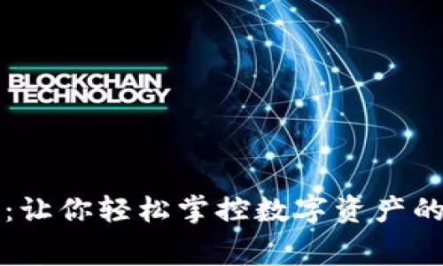 如何TP钱包能量费：让你轻松掌控数字资产的每一笔开支与收益