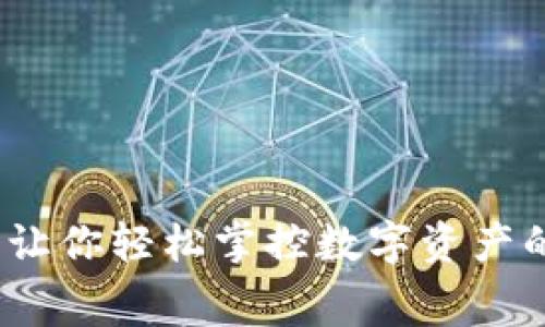 如何TP钱包能量费：让你轻松掌控数字资产的每一笔开支与收益