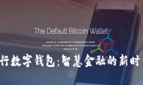 对公银行数字钱包：智慧金融的新时代选择！