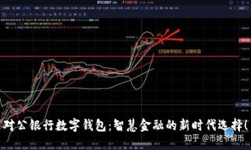 对公银行数字钱包：智慧金融的新时代选择！
